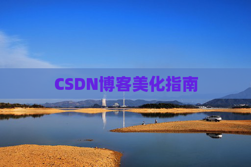 CSDN博客美化指南