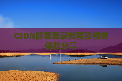 CSDN博客登录指南及相关体验分享
